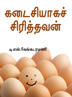 cover image of Kadaisiyaga sirithavan (கடைசியாகச் சிரித்தவன்)